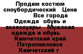 Продам костюм сноубордический › Цена ­ 4 500 - Все города Одежда, обувь и аксессуары » Мужская одежда и обувь   . Камчатский край,Петропавловск-Камчатский г.